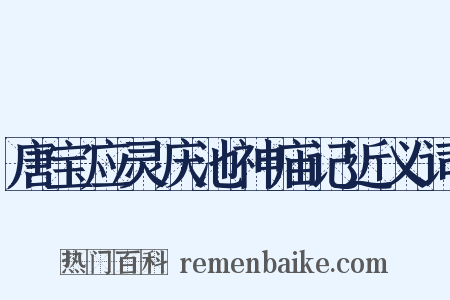 唐宝应灵庆池神庙记近义词是什么意思的图片